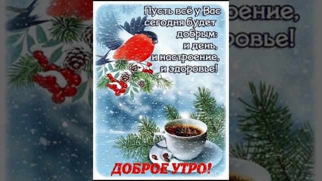 доброе утро