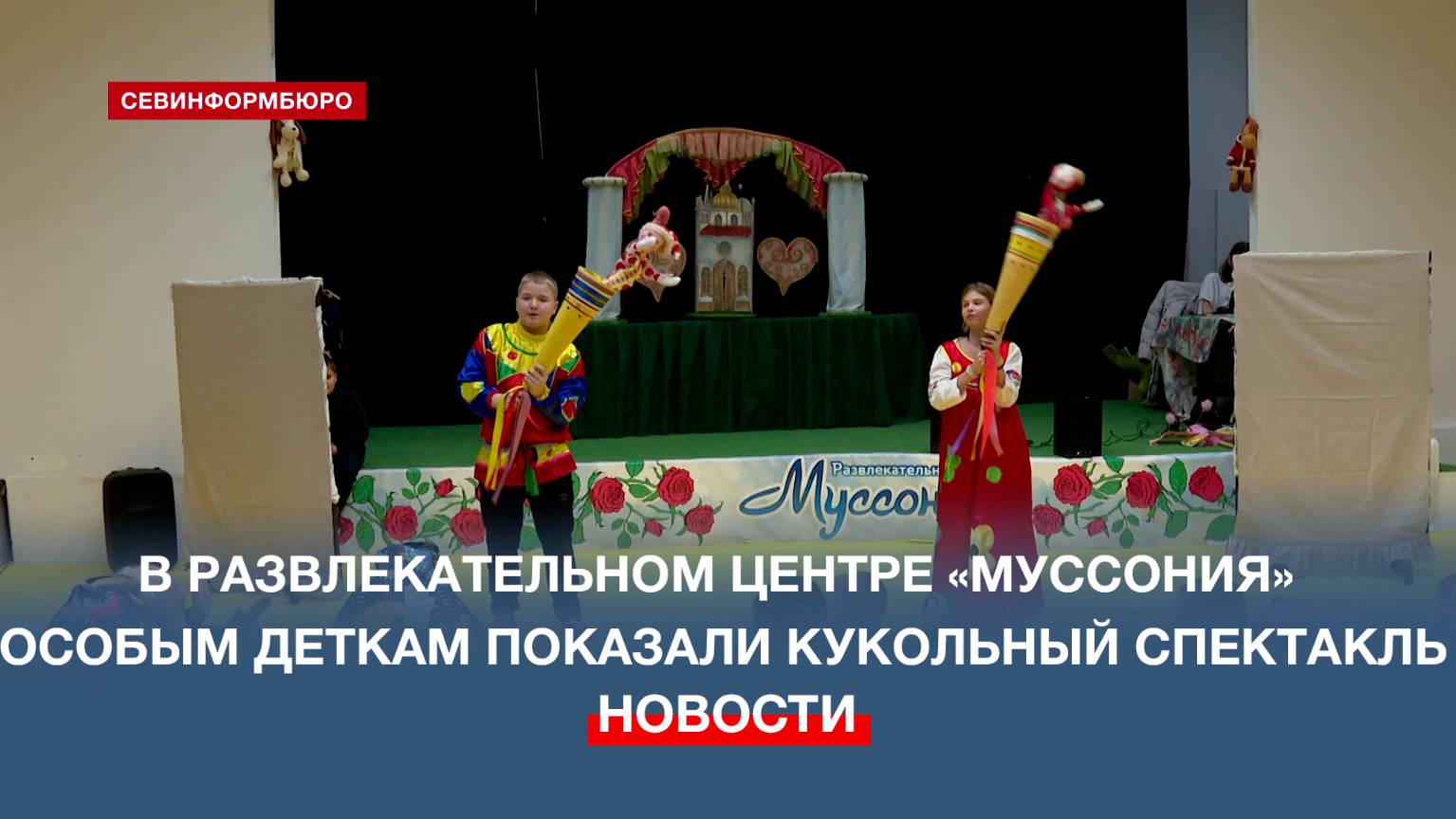 В развлекательном центре «Муссония» особым деткам показали кукольный спектакль