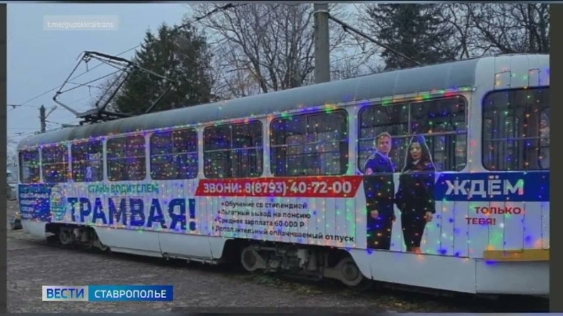 В Пятигорске начинает работу новогодний трамвай