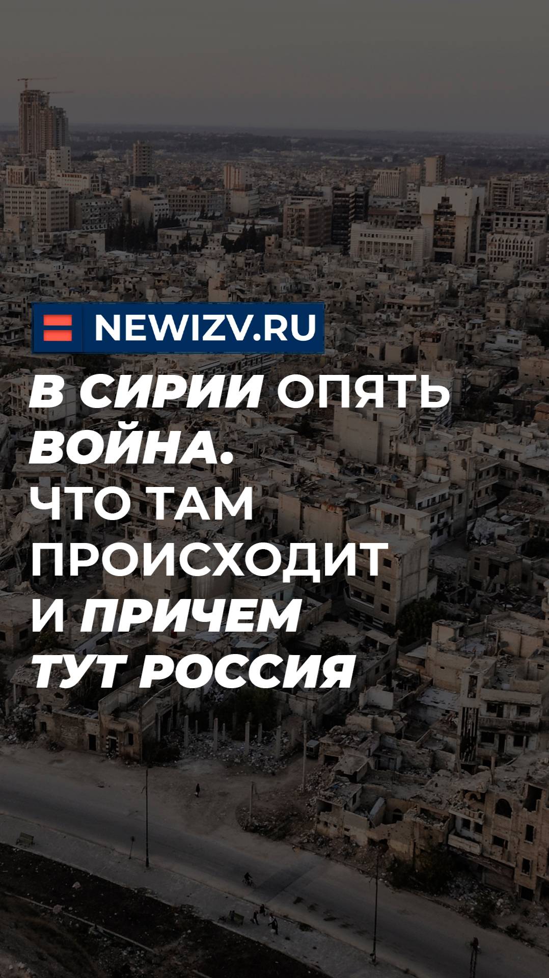 В Сирии опять война. Что там происходит и причем тут Россия