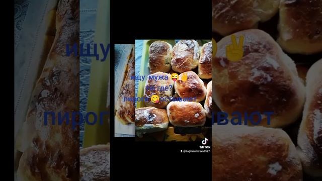 Как сделать пироги# ищу мужа# рофл🤣 #красота
