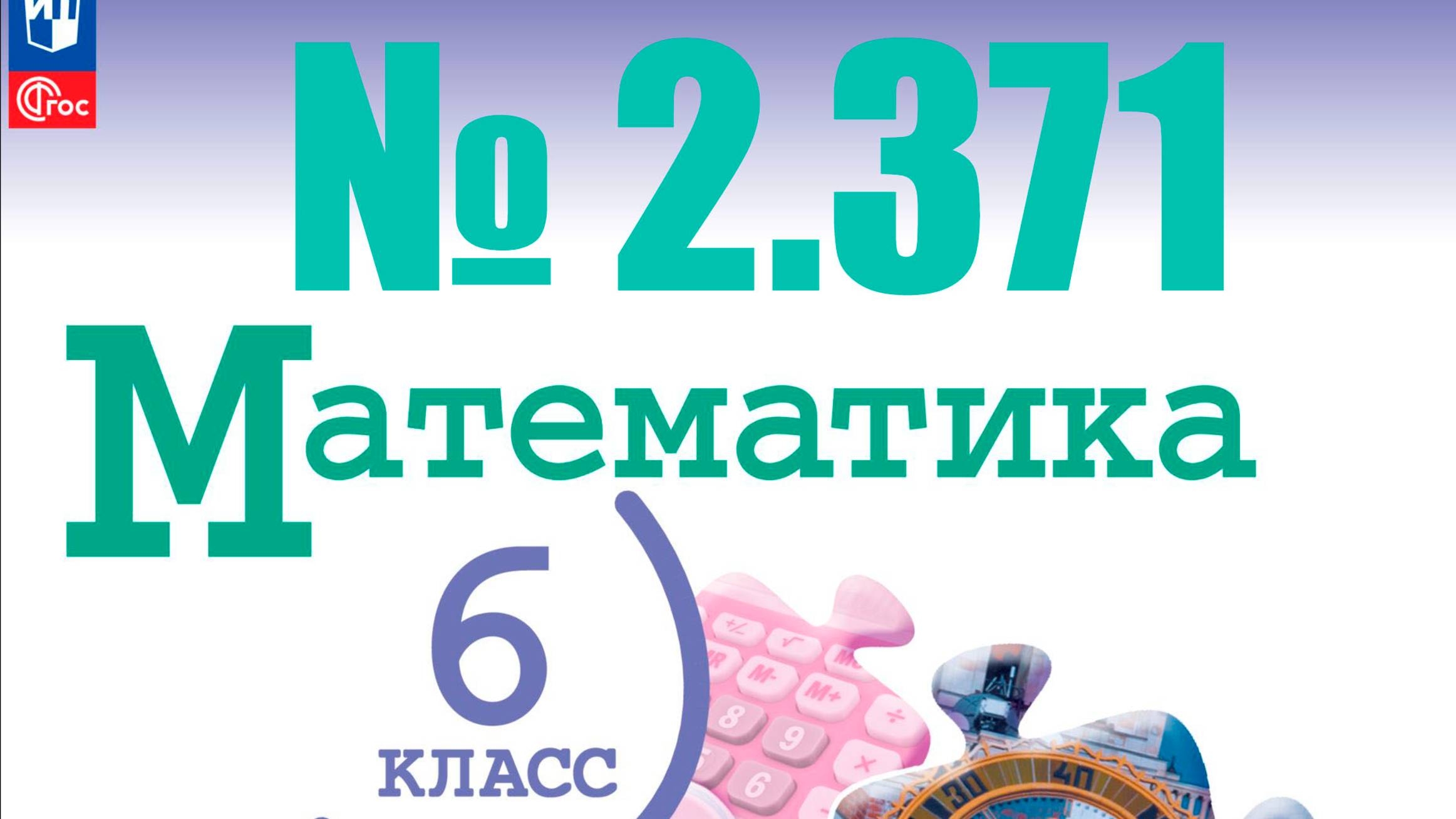 математика 6 класс номер 2.371