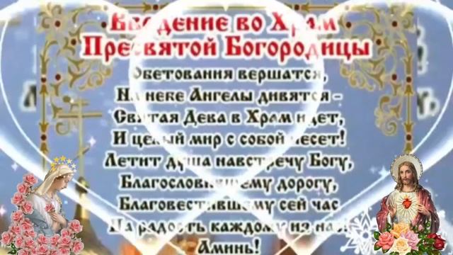 Введение во храм Пресвятой Богородицы!