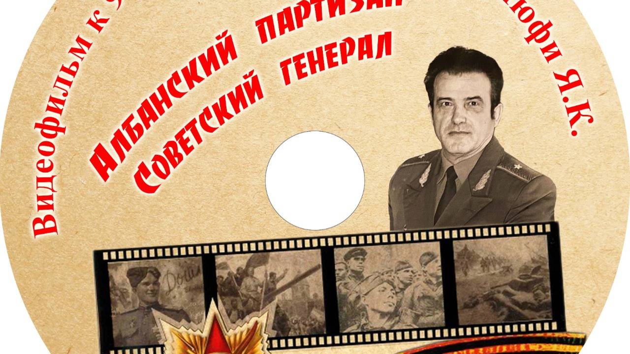 Албанский партизан - советский генерал