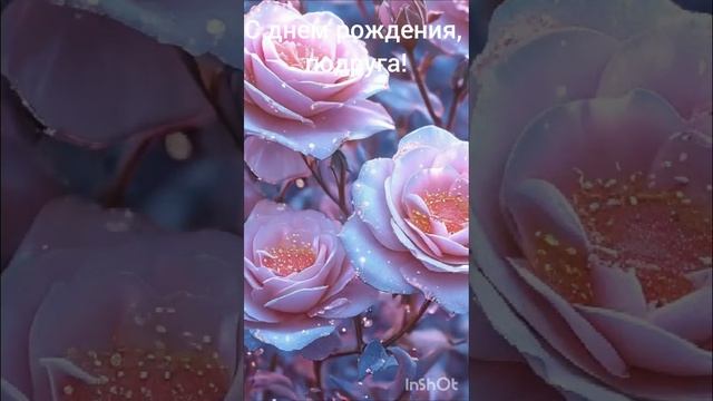 Поздравление подруге,с днем рождения