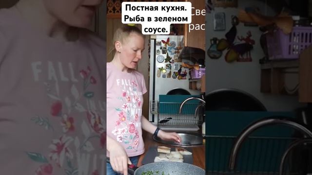 Постная кухня. Рыба в зеленом соусе.