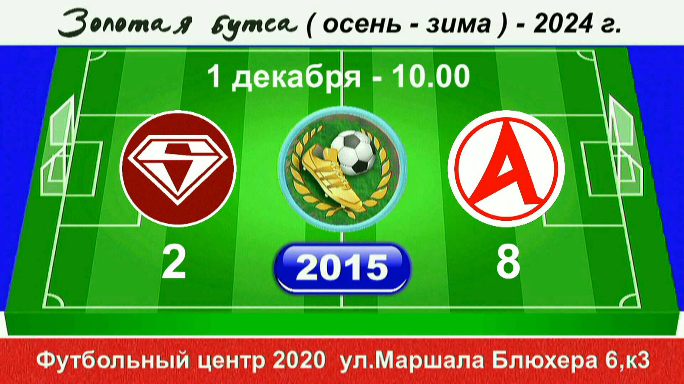 1 декабря - 10.00. Спектр - Атлетик (С-Б), 2015 гр.. Полная версия.