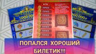 ПОПАЛСЯ ХОРОШИЙ БИЛЕТИК!ПРОВЕРЯЮ МОМЕНТАЛЬНЫЕ ЛОТЕРЕИ!!!