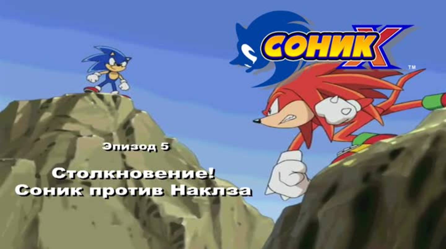 Соник Икс сезон 1 эпизод 5