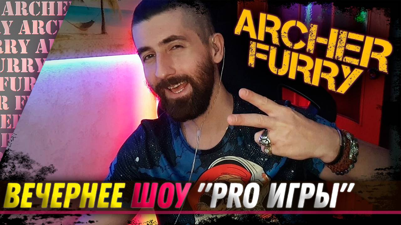 "PRO ИГРЫ" - ШОУ АРЧЕРА ФЬЮРИ - Archer Furry Show