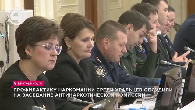 Профилактику наркомании среди уральцев обсудили на заседание антинаркотической комиссии