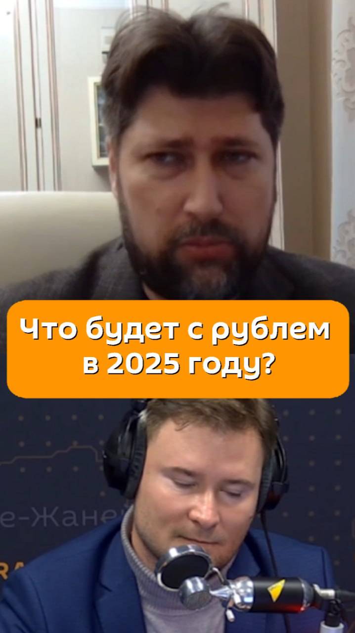 Что будет с рублем в 2025 году?