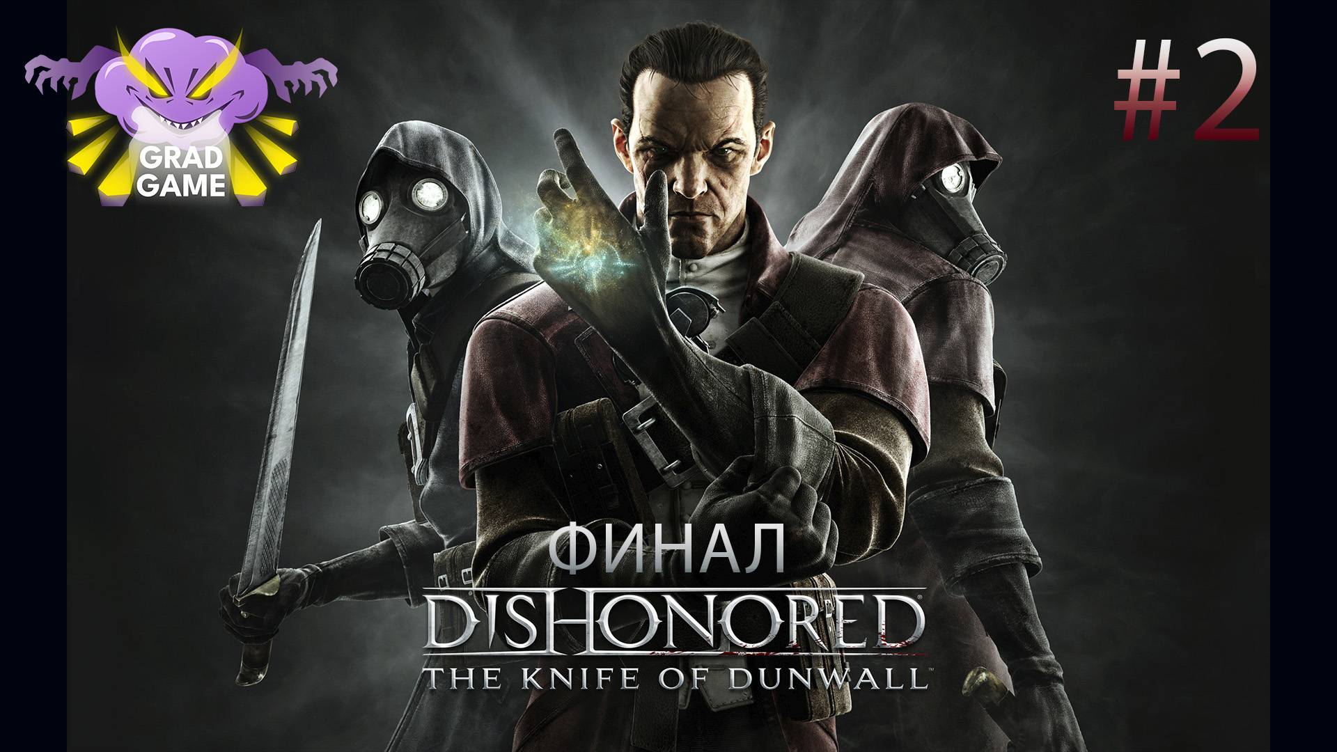 Dishonored DLC The Knife of Dunwall ФИНАЛ / Часть 2