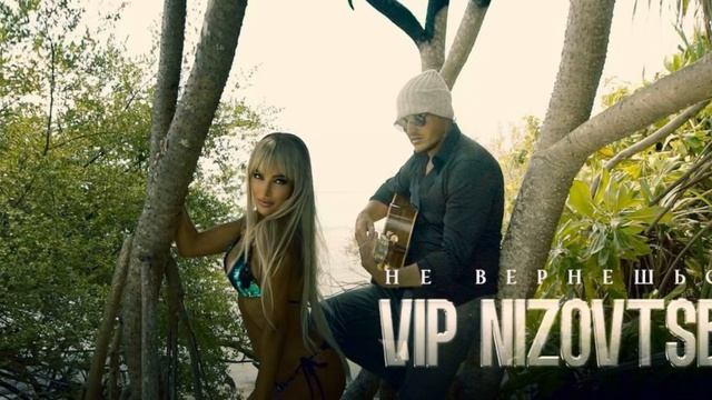 VIP Nizovtsev&Allilueva  "Не вернешься»