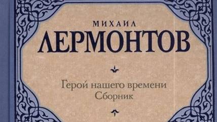 Lermontov - Geroy nashego vremeni  - 05 - Knyazhna Meri (1) - Bibe.ru