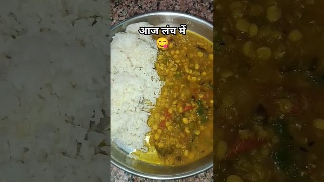 लंच 😋#food #cooking #trending #ythealth #tasty #healthdiet #foodie #daalchawal