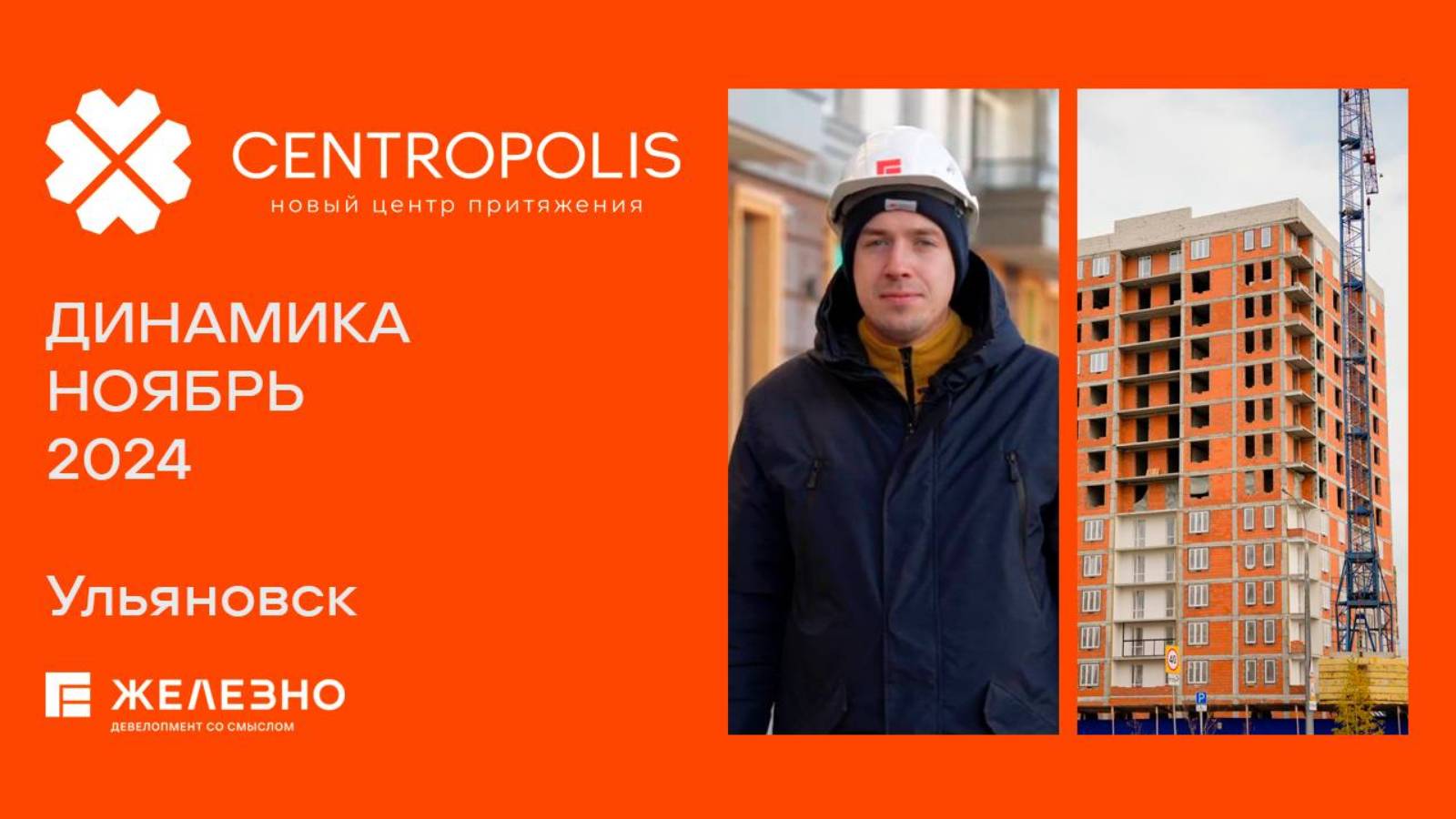 CENTROPOLIS. Ход строительства. Ноябрь