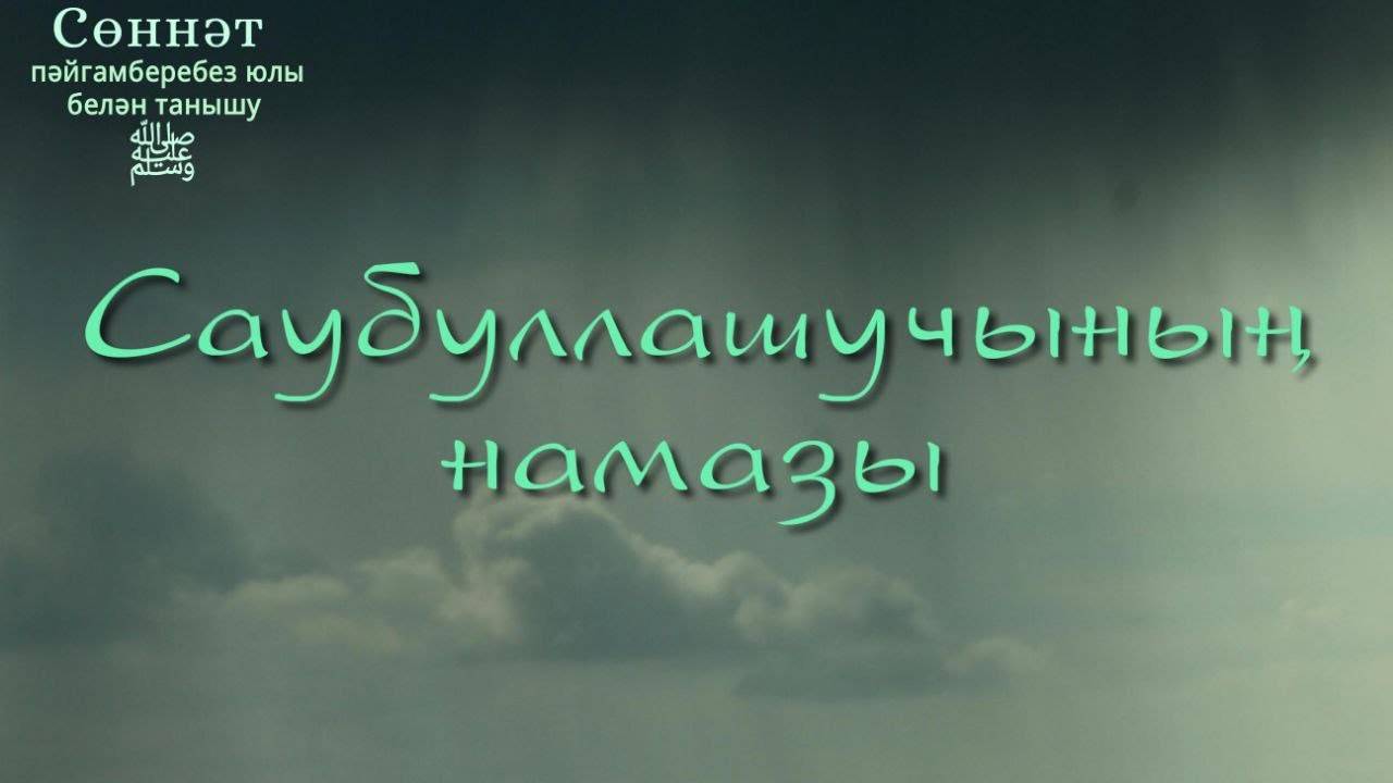 Саубуллашучының намазы | Рамил Гәйнетдинов