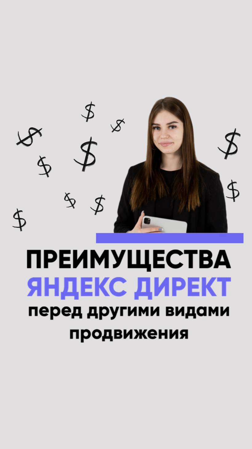 Какие преимущества Яндекс Директ перед другими видами онлайн продвижения?