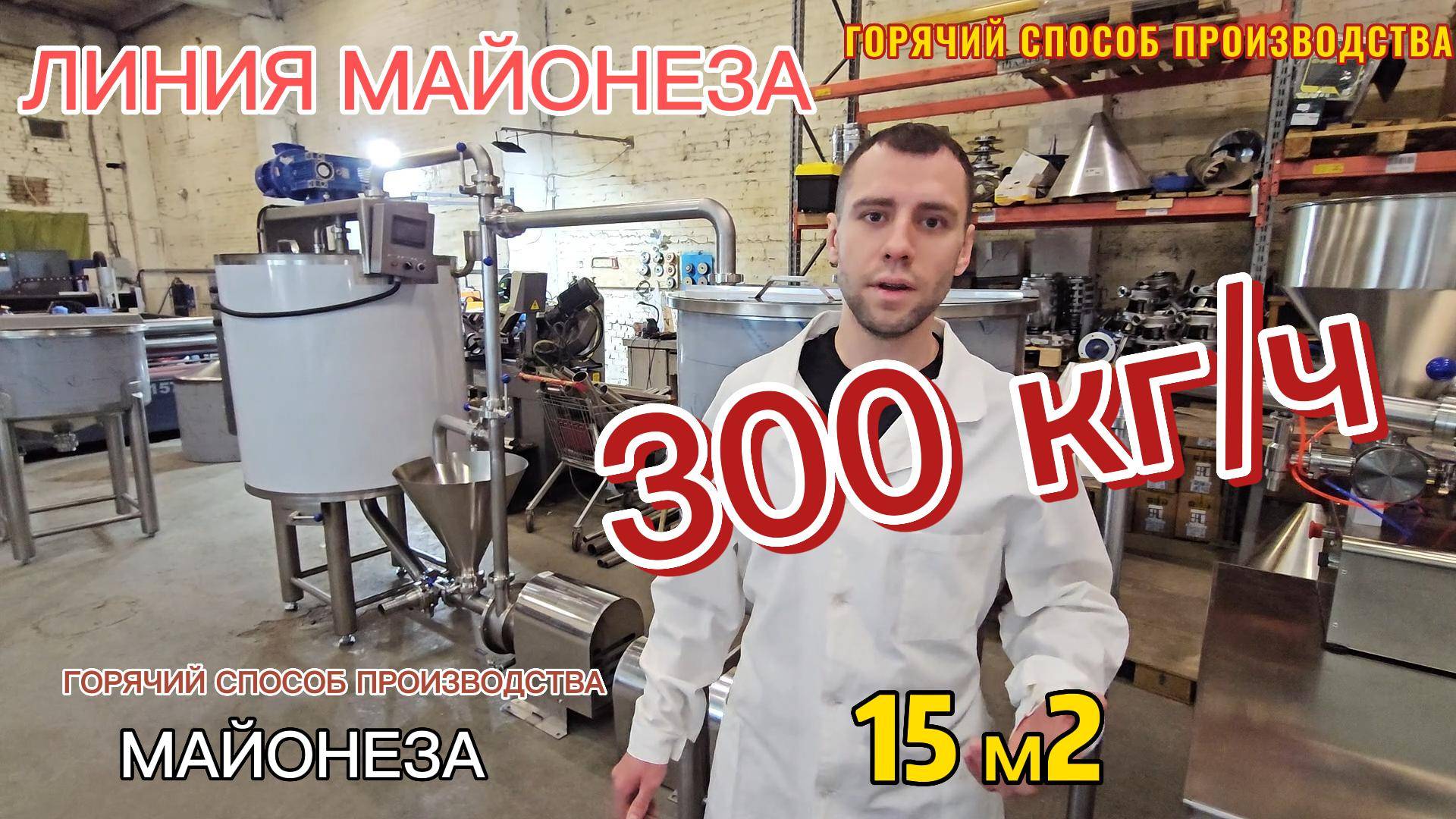 Линия майонеза непрерывного цикла на 300 кг в час