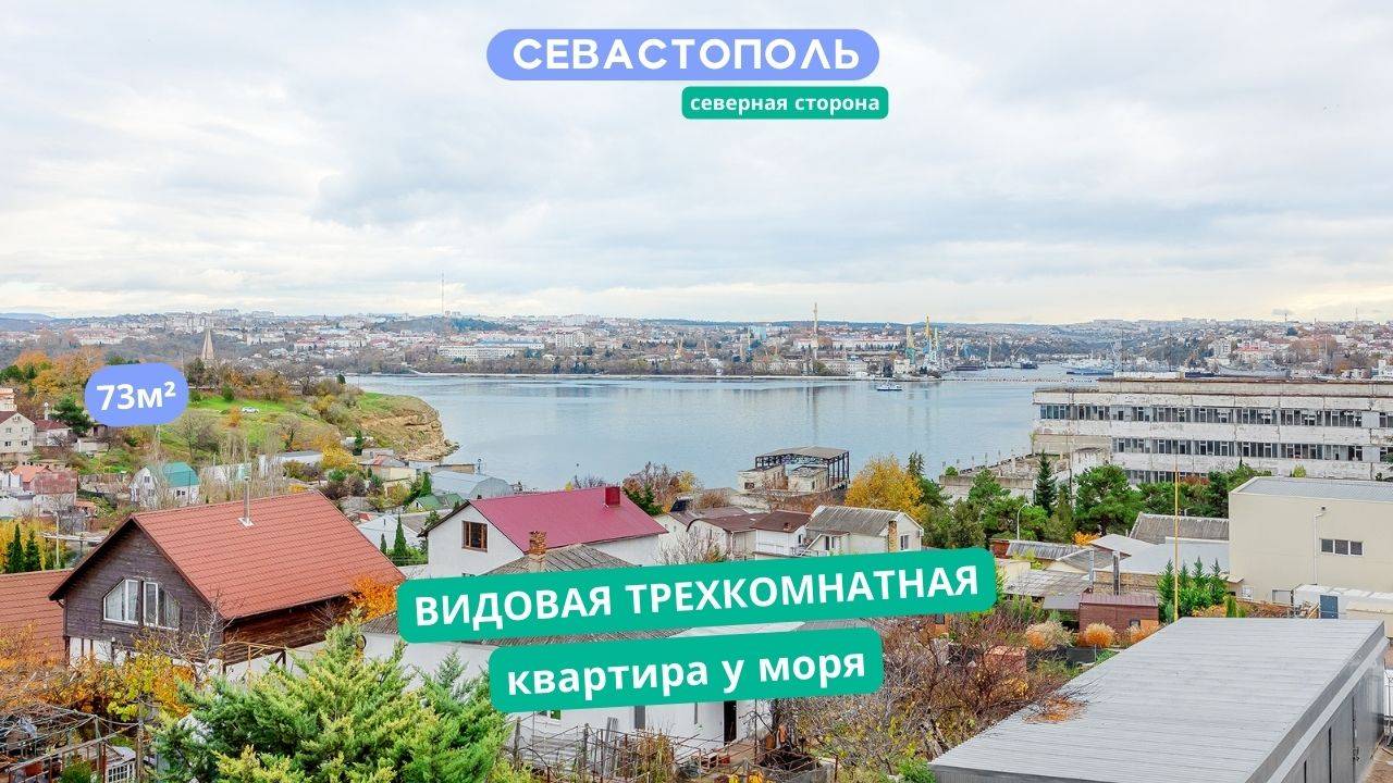 ул.Мачтовая 11, Севастополь, Северная сторона, Радиогорка. Видео обзор видовой 3к квартиры. АН "РК".
