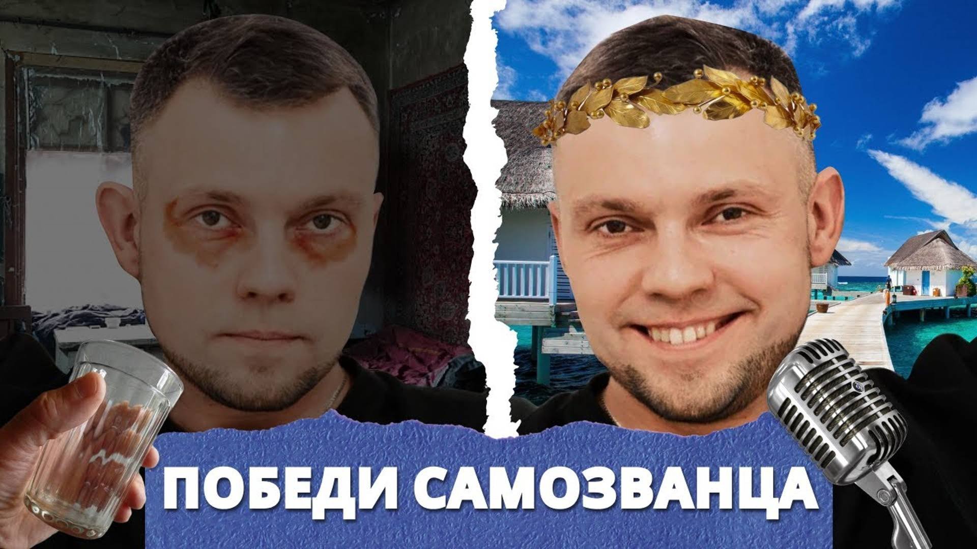 Синдром самозванца： Как преодолеть страхи и быть открытым к новому!