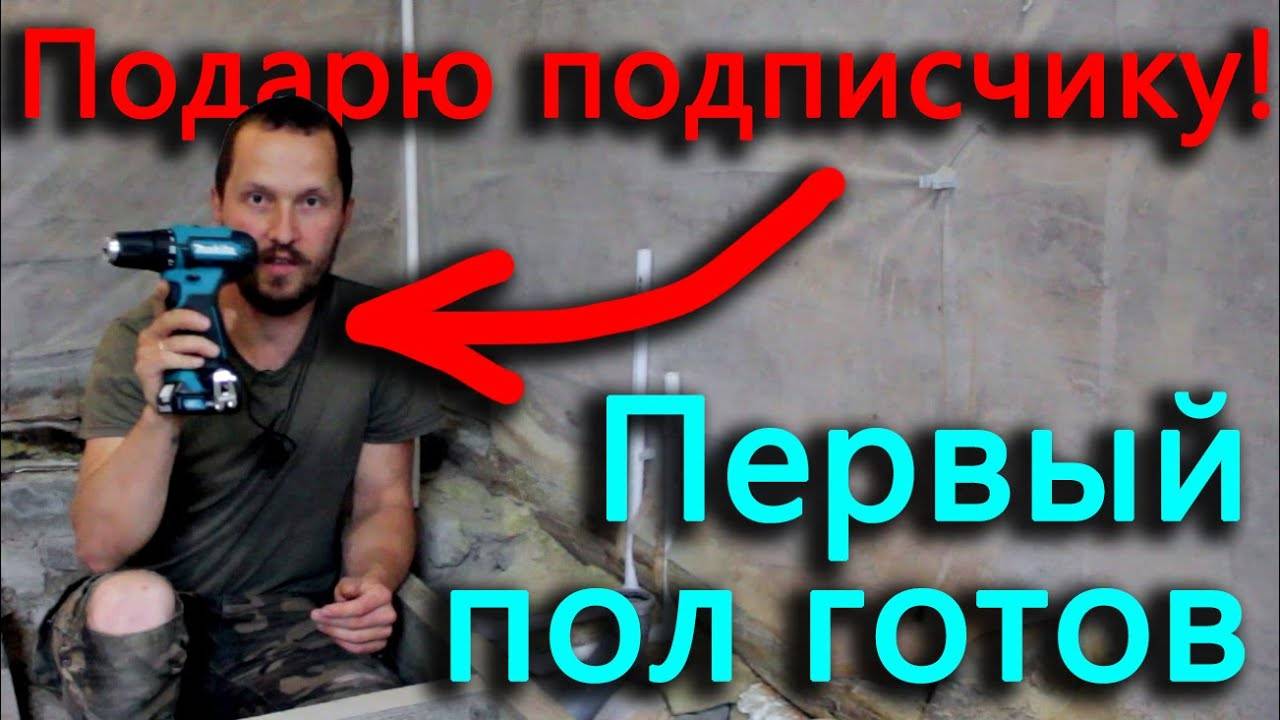 Готов пол в первой комнате. Подарю шуруповерт Makita подписчику.