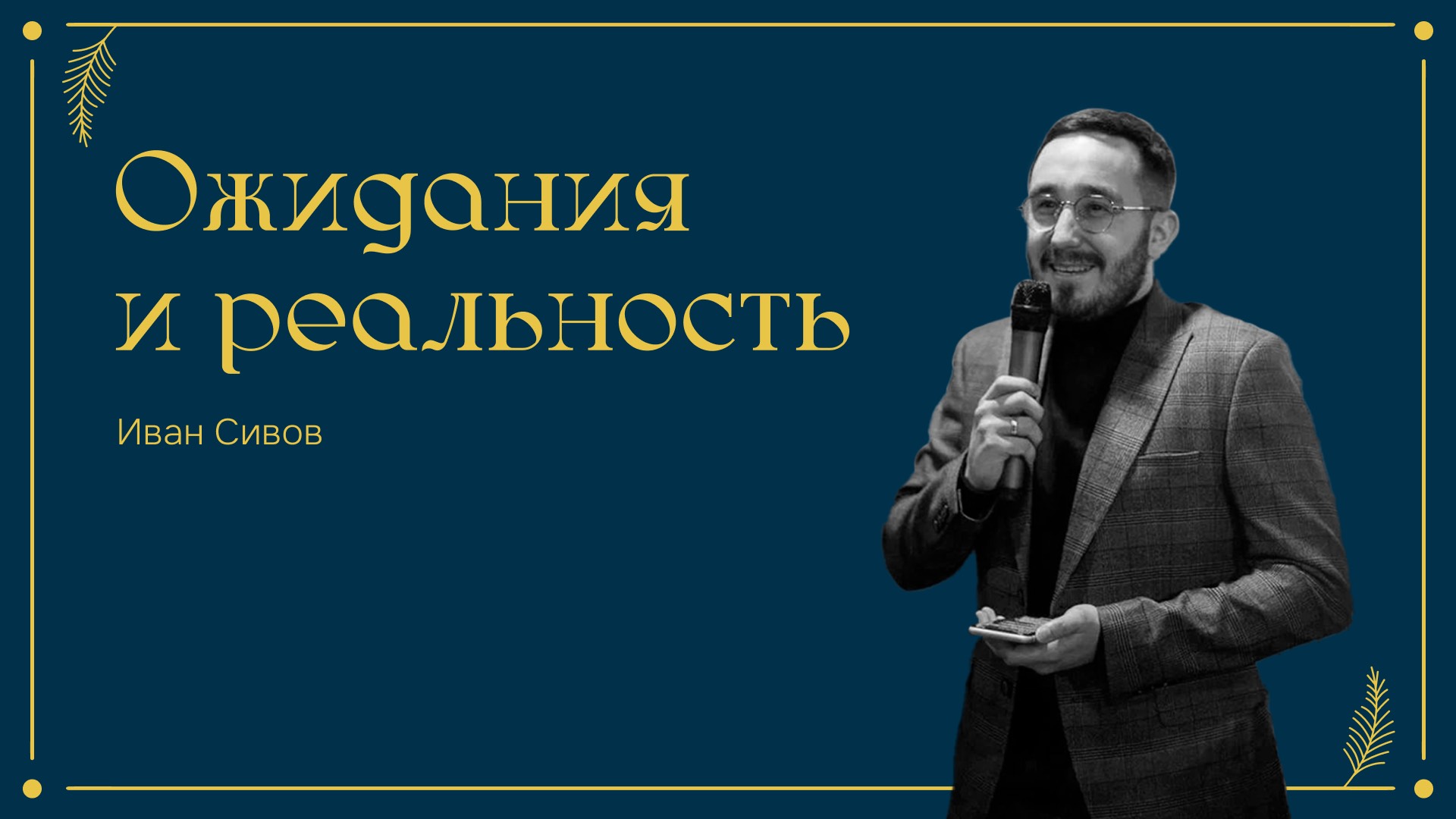 Дом Отца Бутово | Адвент | Иван Сивов | Ожидание и реальность