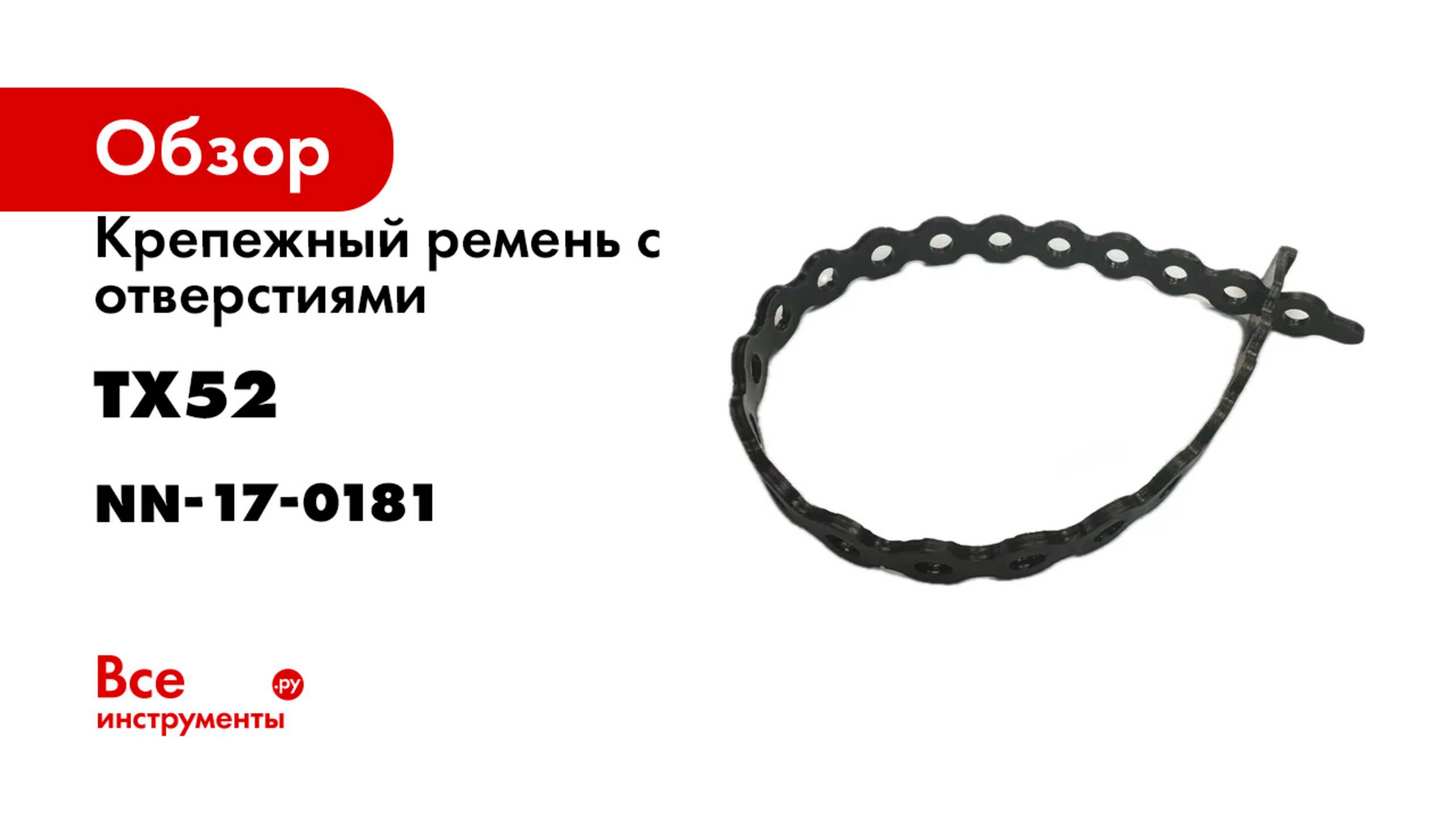 Крепежный ремень с отверстиями ТХ52 nn-17-0181