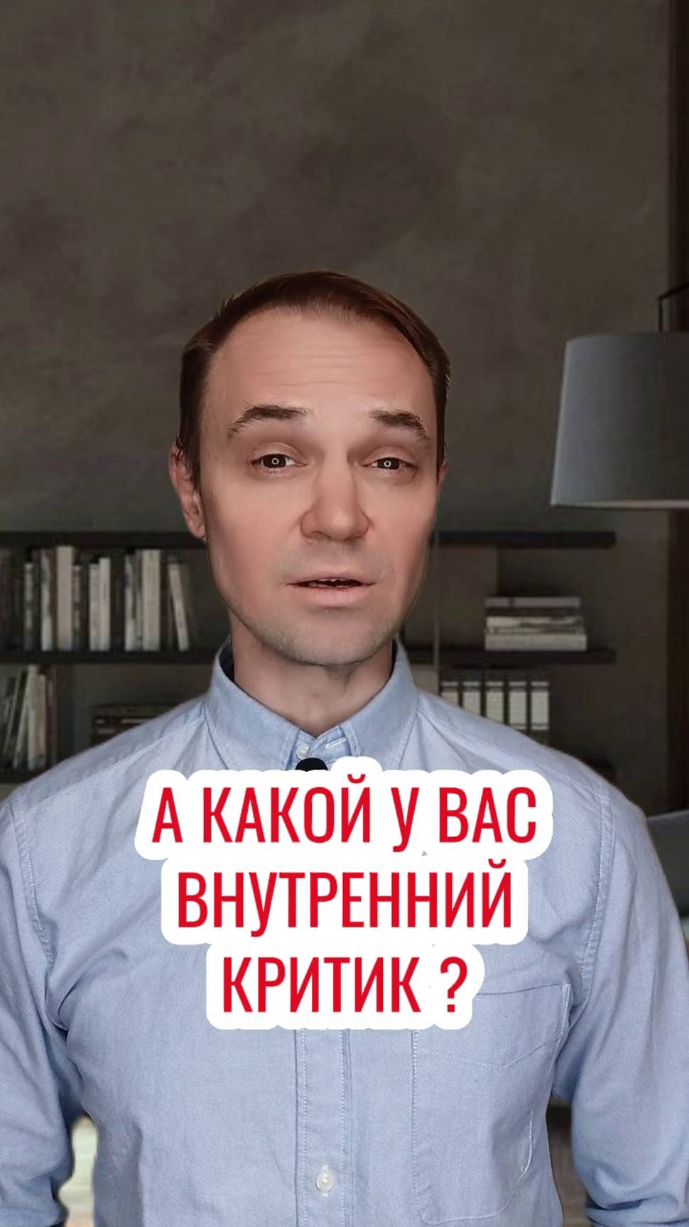 А какой у вас внутренний критик ?