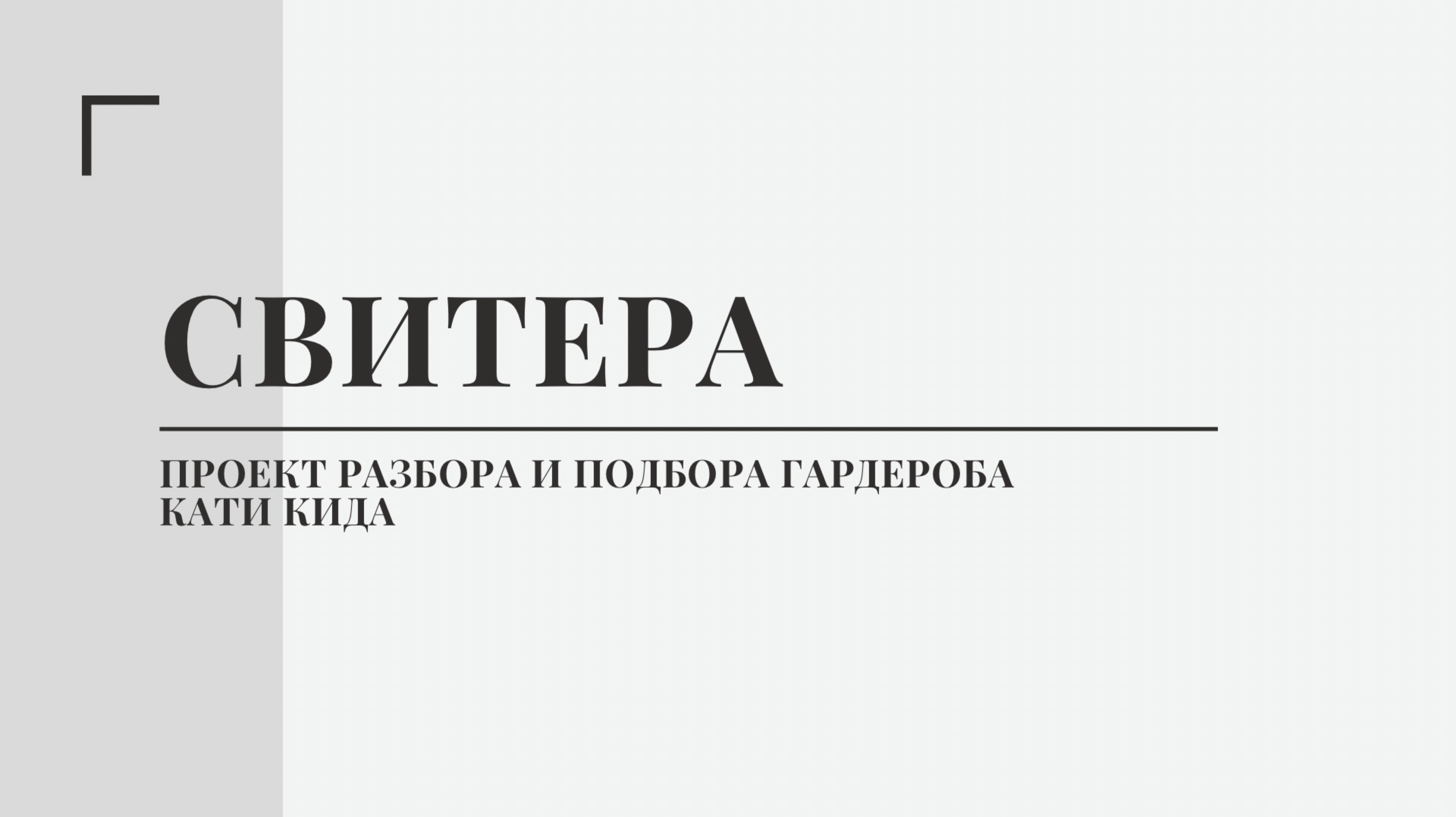 Свитера. Проект по разбору и подбору гардероба