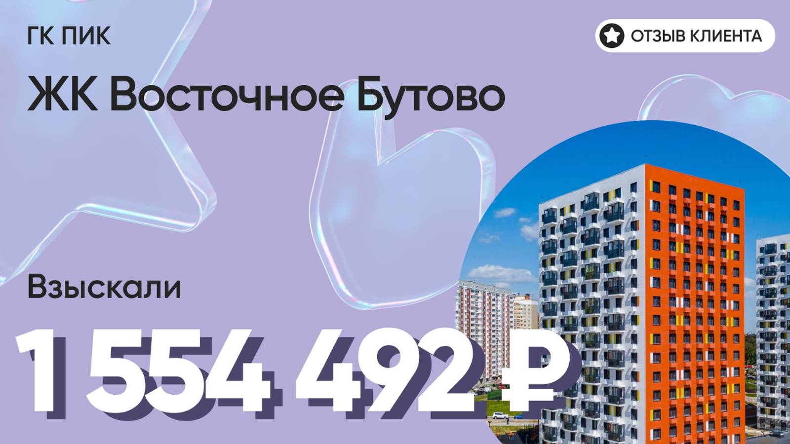 1 554 492 руб. от ЗАСТРОЙЩИКА для нашего клиента / ЖК Восточное Бутово / Неустойка за просрочку