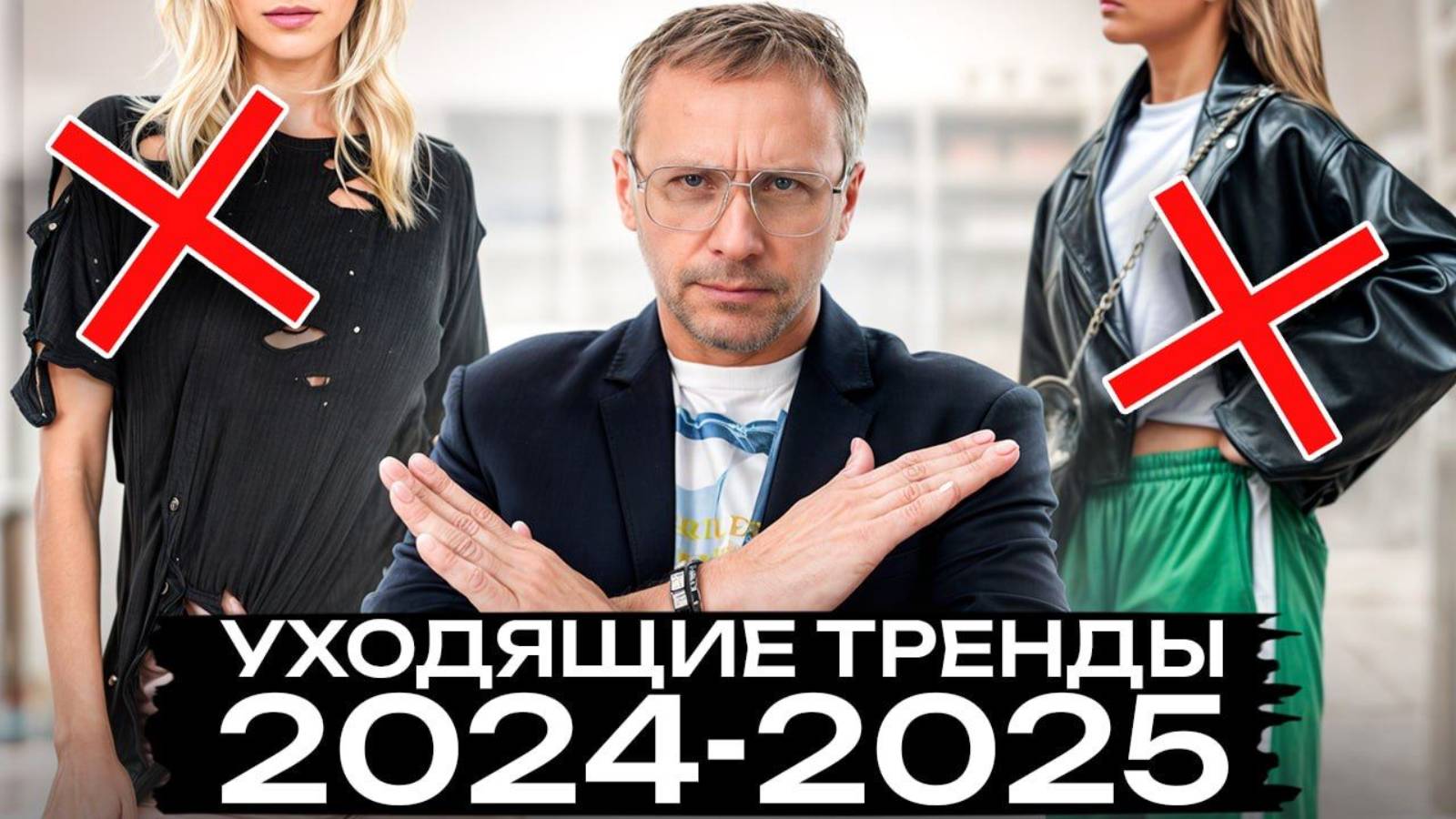 НЕ ПОКУПАЙТЕ ЭТИ ВЕЩИ! ТРЕНДЫ 2025, которые стоит игнорировать!