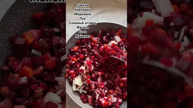 Винегрет 🤤🤤🤤 #music #song #cover #love #singer #еда #рецепт #рецепты #вкусно #food