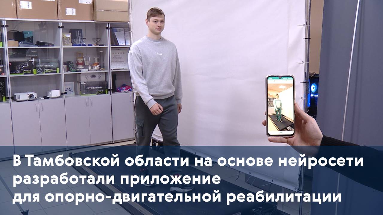 В Тамбовской области на основе нейросети разработали приложение для опорно-двигательной реабилитации