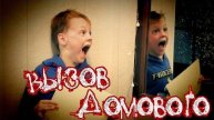 Пранк для друзей - Вызов Домового - Скорохоррор | Страхи Шоу #6