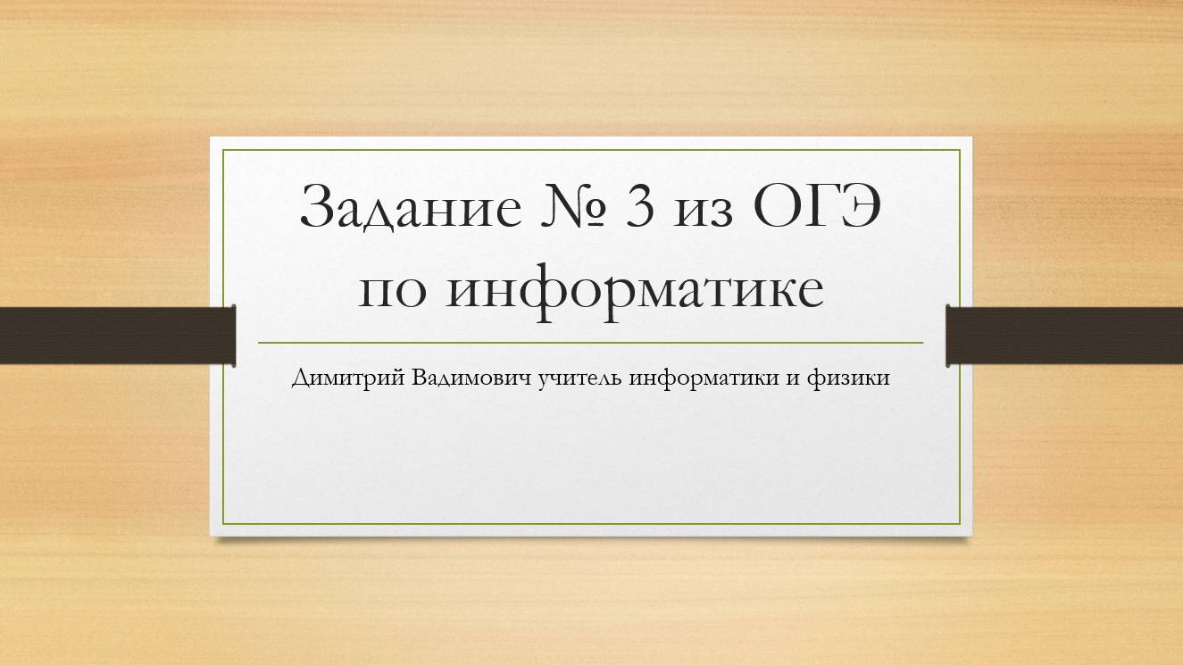 Разбор 3 задания ОГЭ по информатике 2025 года.