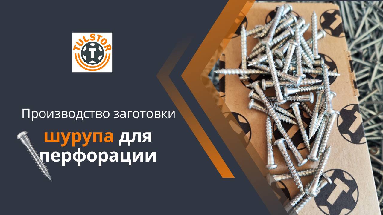Производство заготовки ШУРУПОВ для перфорации