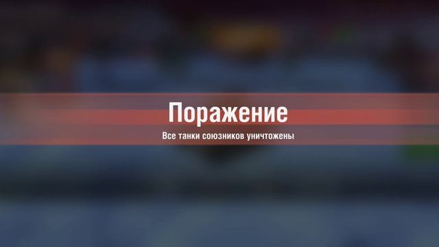 ИГРАЮ В ТАНКС БЛИТС НАГИБАНИЕ ПРАТИВНИКОВ А ТАКЖЕ ЕСТЬ ПОКУПКА НОВОГО ТАНКА ЧАСТЬ 4