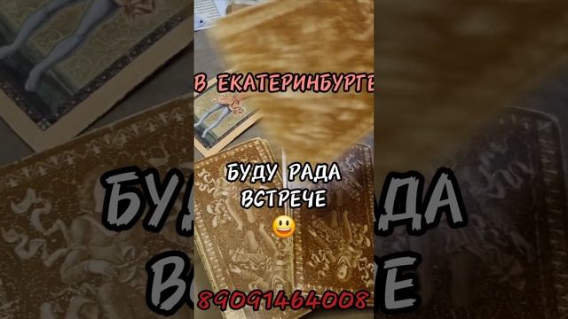 Наконец то!
6,7,8,9....13
 ДЕКА.РЯ.
 в
ЕКАТЕРИНБУРГЕ.
♥️
 #сегодня #картадня #приметадня #рекомендац