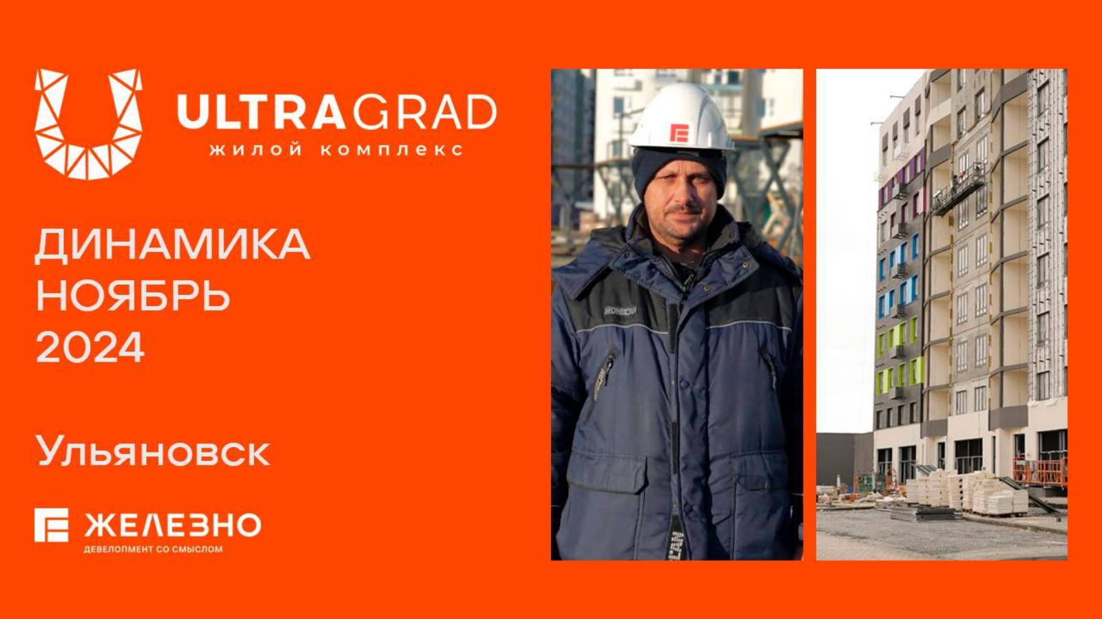 ULTRAGRAD. Ход строительства. Ноябрь