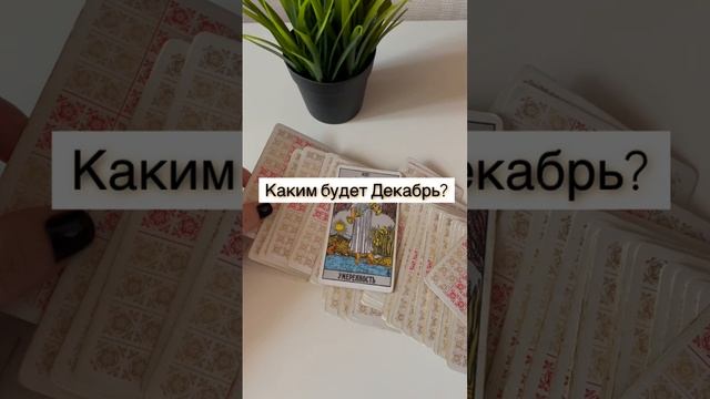 Каким будет декабрь ?