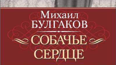 Bulgakov - Sobachie Serdce - 10 - Bibe.ru