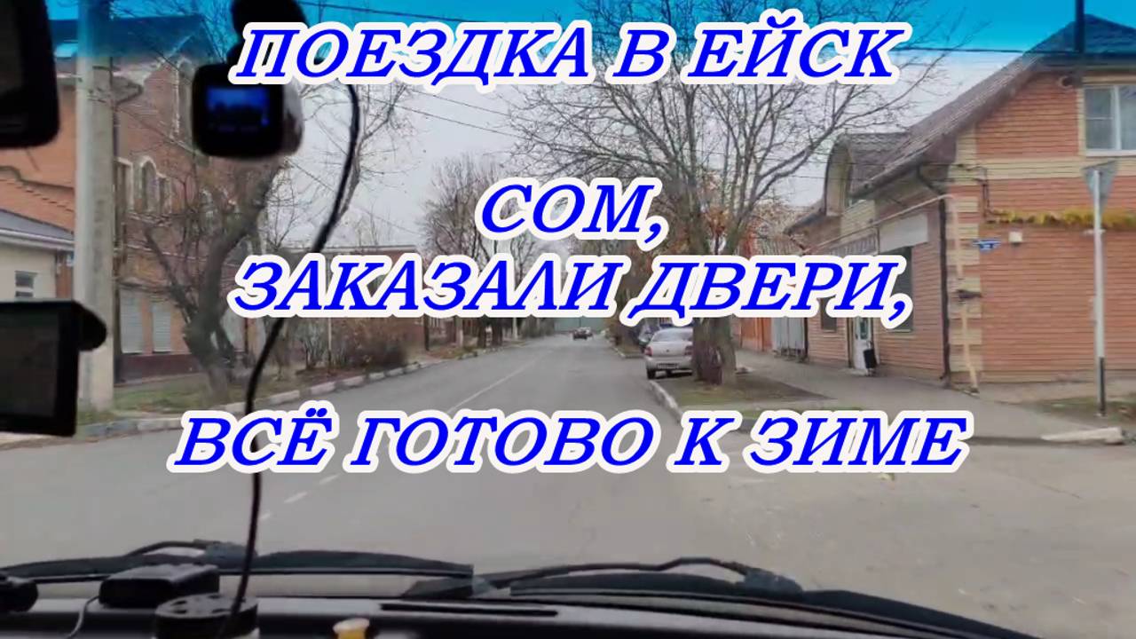 ЕЙСК- НЕ УДАЧНАЯ ПОЕЗДКА В СОМ НА ЧЁРНУЮ ПЯТНИЦУ, ЗАКАЗАЛИ ДВЕРИ, ВСЁ ОБРЕЗАЛА И ПРИГОТОВИЛА К ЗИМЕ