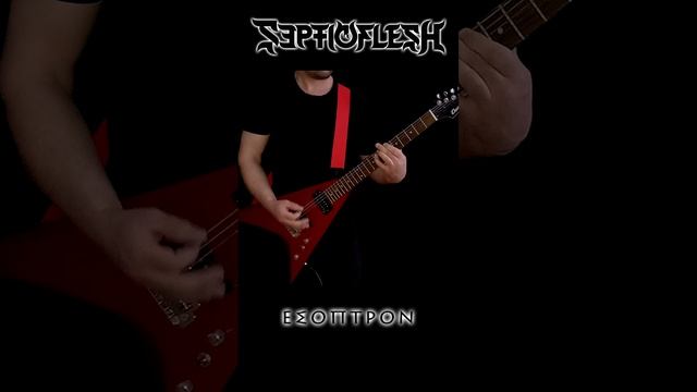 Septicflesh - Esoptron riffs