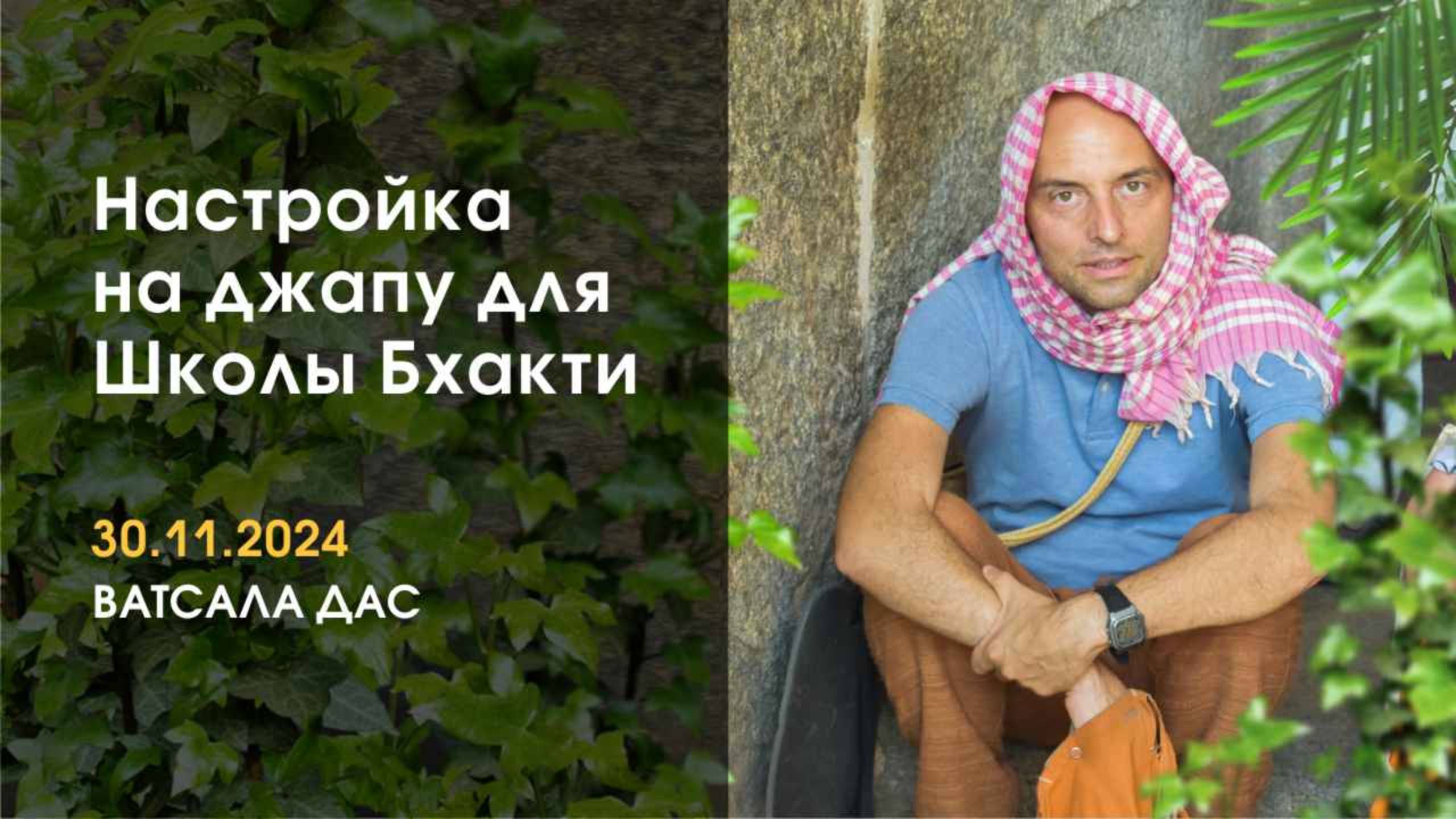 Настройка на джапу 30.11.2024