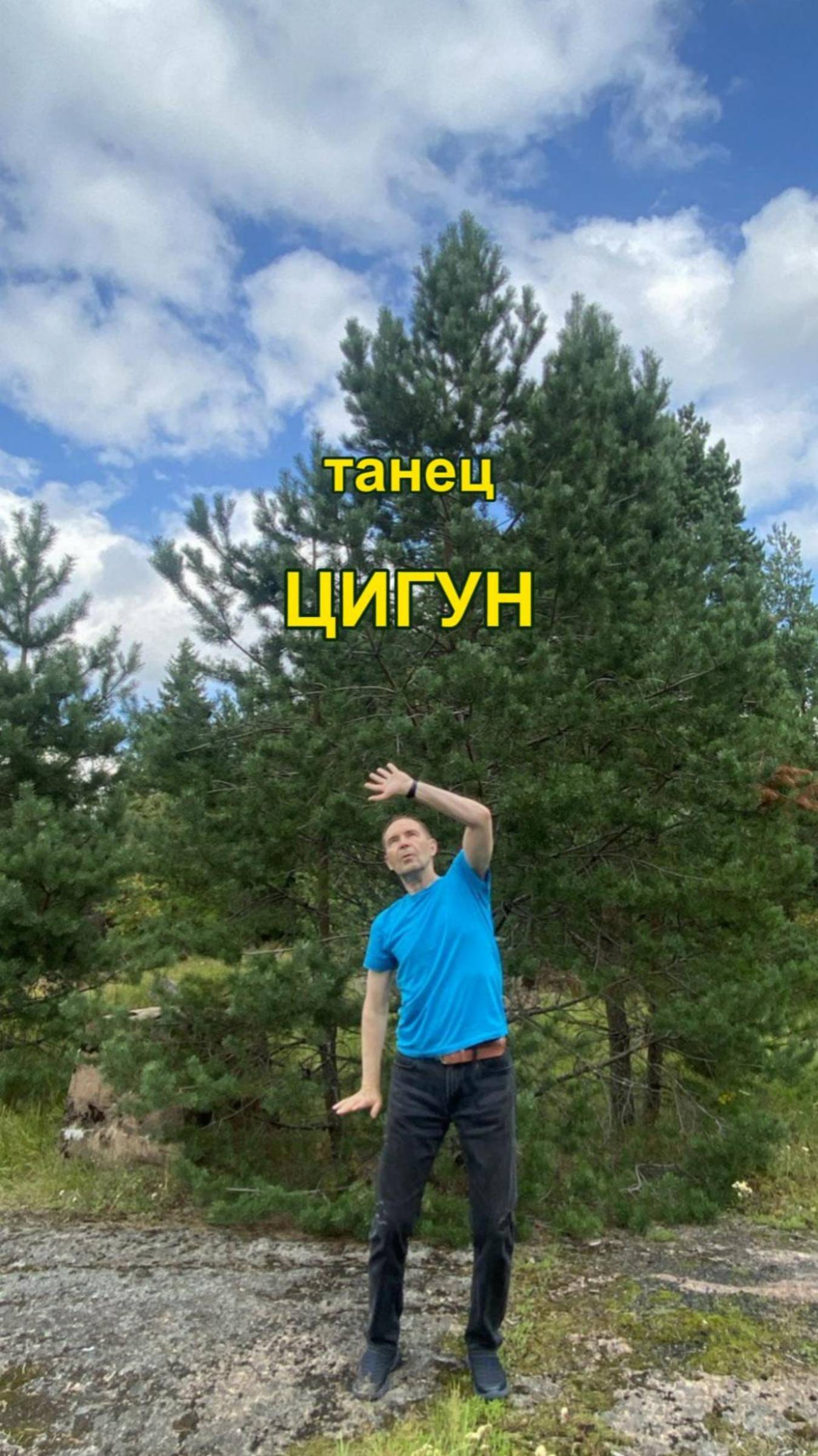 "Танец цигун".🕺