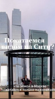 Качели с панорамным видом на Москва Сити