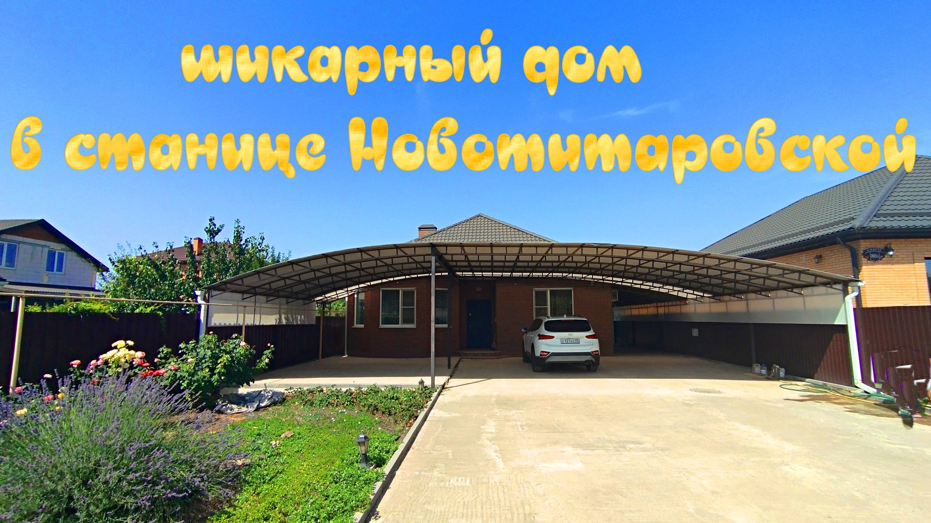 Шикарный дом с большим участком в станице Новотитаровская
