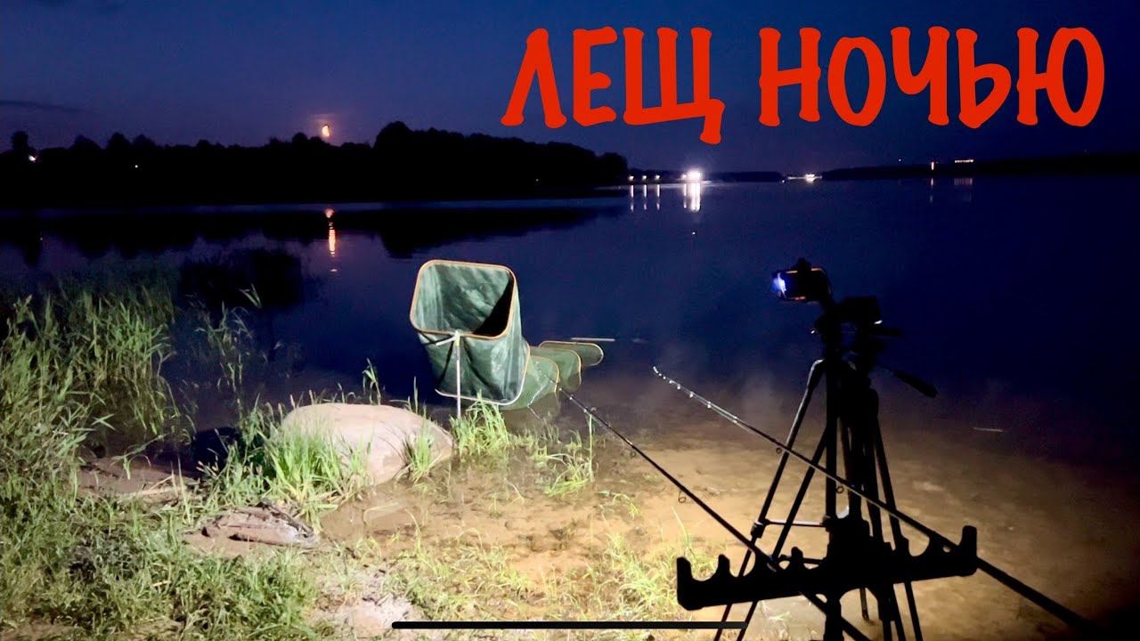 ЛОВЛЯ ЛЕЩА НА ФИДЕР. ПЕРВЫЙ НОЧНОЙ ВЫЕЗД СЕЗОНА 2024, АТМОСФЕРА ЗАШКАЛИВАЕТ)))